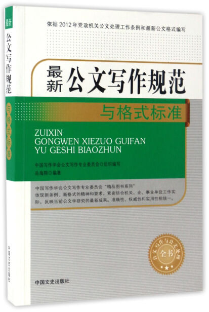 最新公文写作规范与格式标准 公文写作与公文处理全书 岳海翔 微信读书