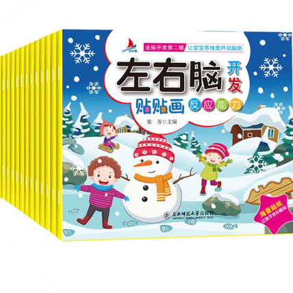 左右脑贴贴画套装16册（全脑开发第二辑）让宝宝多维度开动脑筋
