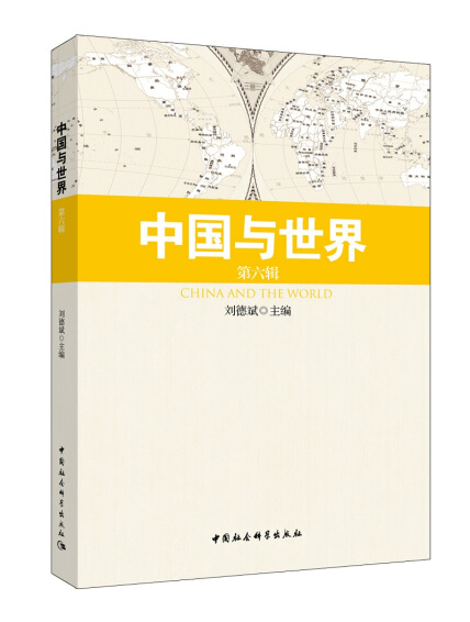 中国与世界第六辑-刘德斌-微信读书