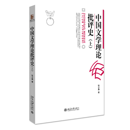 中国文学理论批评史(上)-张少康-微信读书