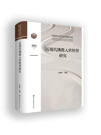 近现代佛教入世转型研究-洪修平-微信读书