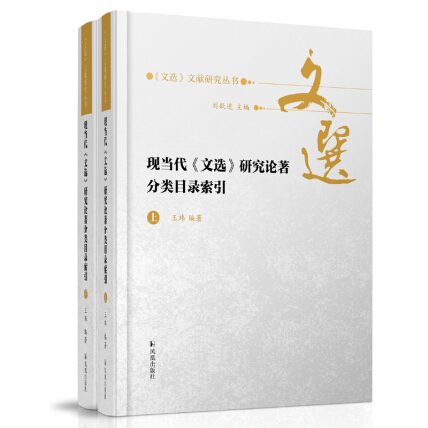 现当代《文选》研究论著分类目录索引(全二册） （《文选》文献研究丛书