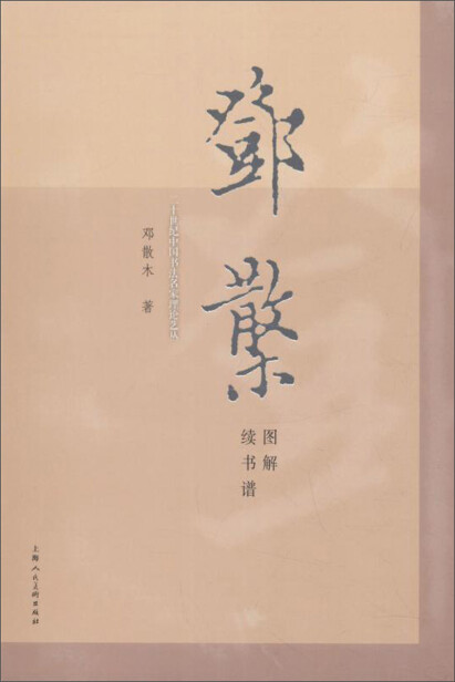 邓散木-全部作品在线阅读-微信读书