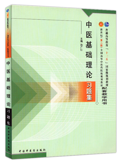 Amazon.com: 中医基础理论/新世纪全国中医药高职高专规划教材