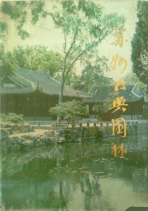 苏州古典园林-刘敦桢-微信读书 苏州古典园林-刘敦桢-微信读书