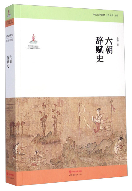 中古文学研究:六朝辞赋史-王琳-微信读书 中古文学研究:六朝辞赋史-王琳-微信读书
