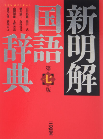 新明解国語辞典 新明解日本语国语辞典 第7版 三省堂 日语学习工具书 日文原版-山田忠雄／編 柴田武／編 酒井憲二／編 倉持保男／編 山田明雄／編  上野善道／編 井島正博／編 笹原宏之／編-微信读书