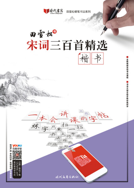 田雪松宋词三百首精选·楷书-田雪松-微信读书
