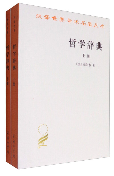 哲学辞典（套装上下册）/汉译世界学术名著丛书-[法]伏尔泰-微信读书