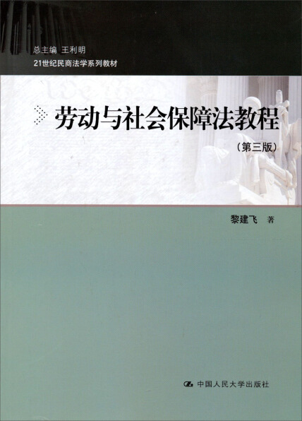 21世纪民商法学系列教材：劳动与社会保障法教程（第3版）-黎建飞-微信读书