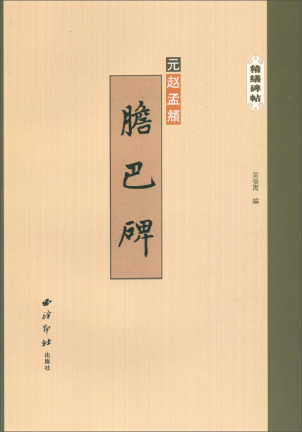 胆巴碑/精缮碑帖-[元]赵孟頫-微信读书