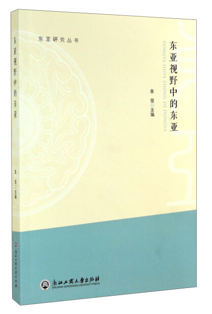 东亚研究丛书：东亚视野中的东亚-金俊-微信读书