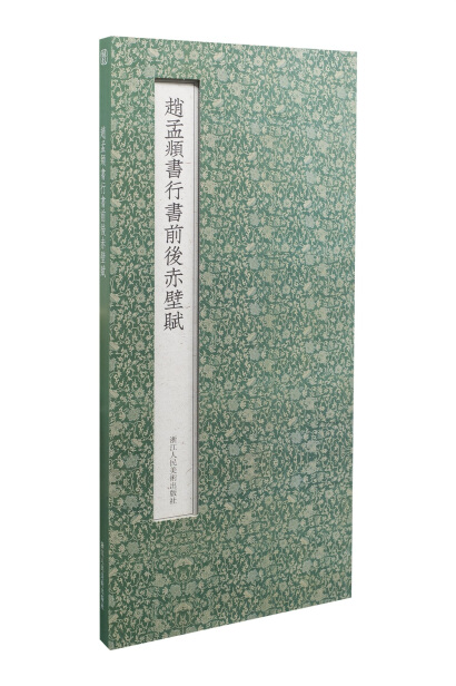 艺文类聚：赵孟頫行书前后赤壁赋（经折装）-[西晋]赵孟頫-微信读书