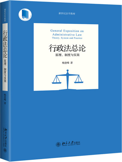 行政法总论：原理、制度与实案-杨登峰-微信读书