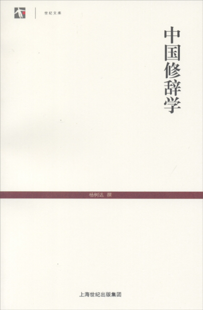 世纪文库：中国修辞学-杨树达-微信读书