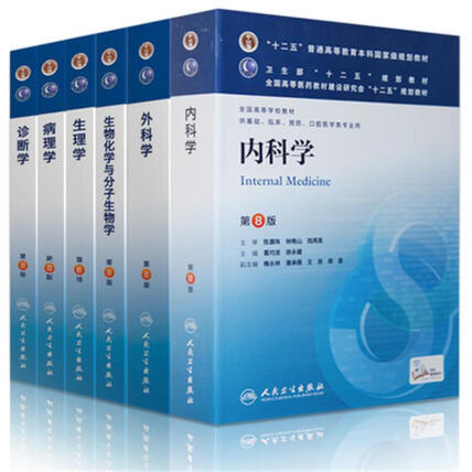 临床本科第八版医学教材8版：内科学外科学生物化学与分子生物学生理 