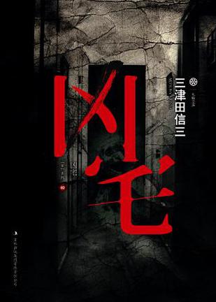 三津田信三-全部作品在线阅读-微信读书