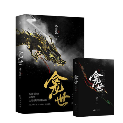 龛世（木苏里古风奇幻经典代表作！网络原名：《铜钱龛世》）-木苏里