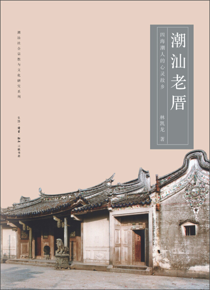 潮汕老厝：四海潮人的心灵故乡-林凯龙-微信读书