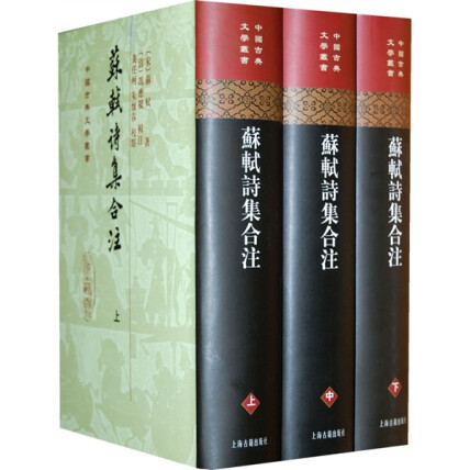 苏轼诗集合注（上中下）-[宋]苏轼-微信读书