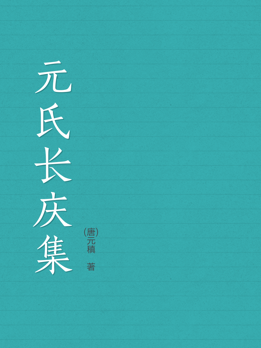 元稹-全部作品在线阅读-微信读书 元稹-全部作品在线阅读-微信读书