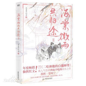 海棠微雨共归途3-肉包不吃肉-微信读书