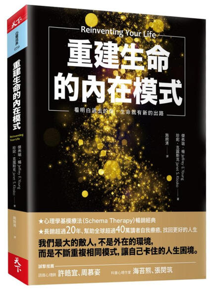 重建生命的內在模式: 看明白過去的傷, 生命就有新的出路-傑弗瑞．楊/ 珍妮．克露斯克 Jeffrey E. Young/ Janet S ...