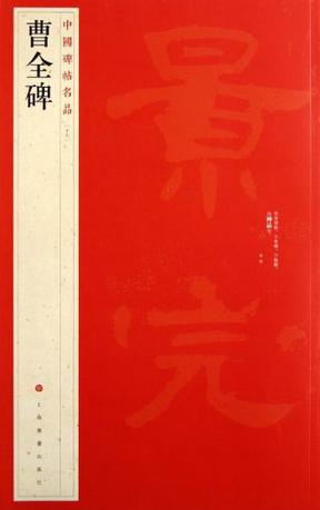 董其昌 曹娥碑 検索:玻璃版 珂羅版 墓誌銘 支那 印譜 法書帖金石
