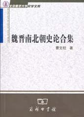 魏晋南北朝史论合集-曹文柱-微信读书