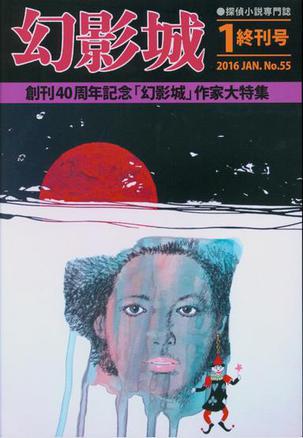 幻影城ノベルス 書き下ろし長編探偵小説 計11冊 (疑惑の渦・11枚