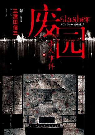 三津田信三-全部作品在线阅读-微信读书