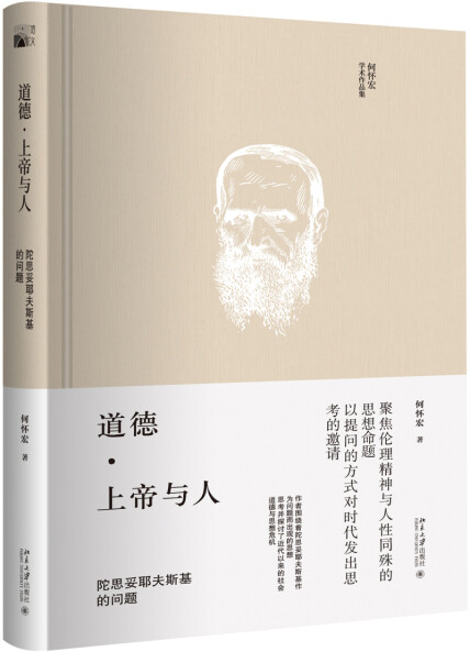 道德上帝与人陀思妥耶夫斯基的问题-何怀宏-微信读书