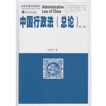 中国行政法（总论）（第二版）-江国华-微信读书