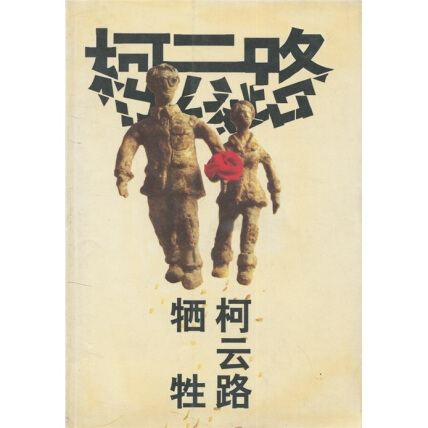柯云路-全部作品在线阅读-微信读书