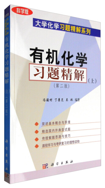 有机化学习题精解（上）（第二版科学版）-冯骏材，丁景范，吴琳-微信读书