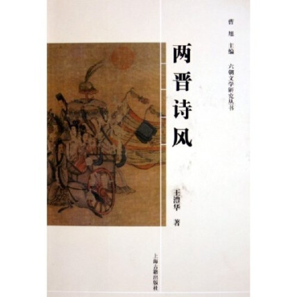 六朝文学研究丛书:两晋诗风-王澧华-微信读书 六朝文学研究丛书:两晋诗风-王澧华-微信读书