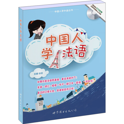 中国人学外语丛书:中国人学法语(附光盘)-王晴-微信读书 中国人学外语丛书:中国人学法语(附光盘)-王晴-微信读书