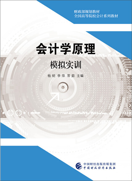 会计学原理模拟实训 杨明 李萍 常茹 微信读书