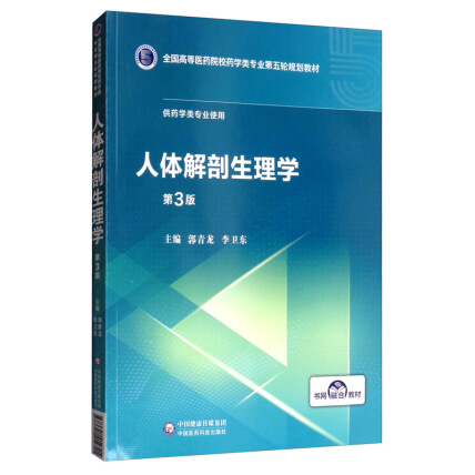 人体解剖生理学（第3版）/全国高等医药院校药学类专业第五轮规划教材