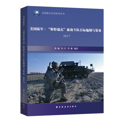 美国陆军·“斯特瑞克”旅战斗队目标编制与装备. 2017-陈巍-微信读书
