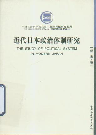 近代日本政治体制研究-武寅-微信读书