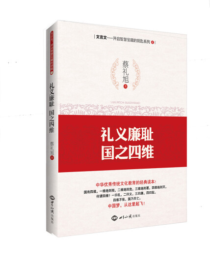 文言文·开启智慧宝藏的钥匙系列4：礼义廉耻，国之四维-蔡礼旭