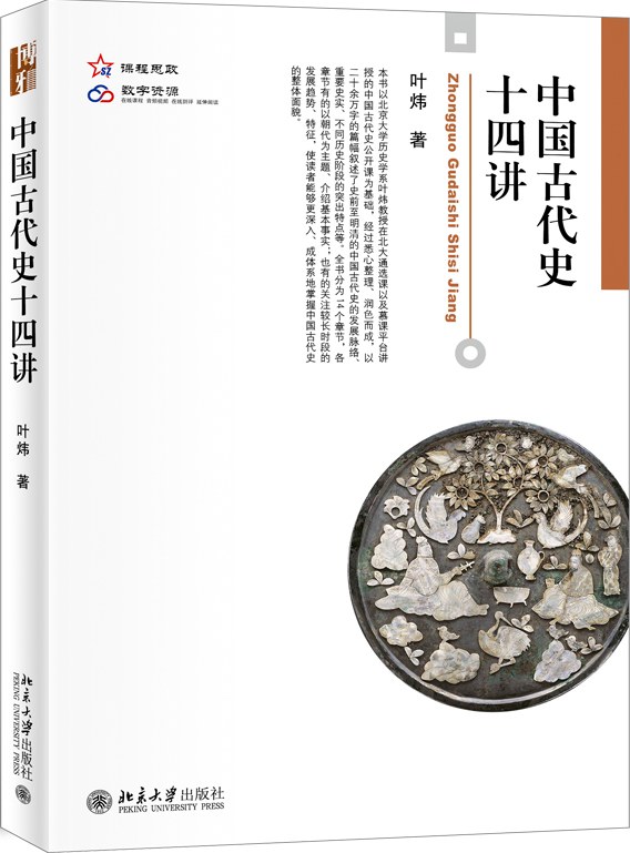 中国古代史十四讲-叶炜-微信读书