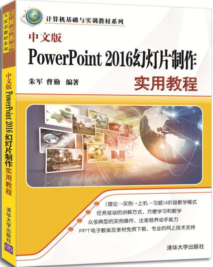 中文版PowerPoint 2016幻灯片制作实用教程（计算机基础与实训教材系列