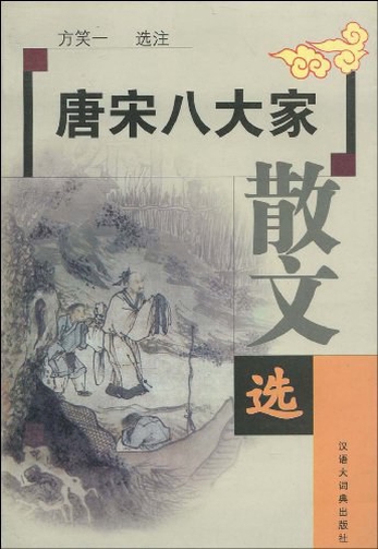 唐宋八大家散文选-方笑一选注-微信读书