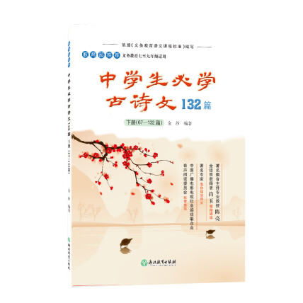 高速 割引 平日 中学生必学古诗文132篇(附光盘下67-132篇义教7至9年级适用)-金沙 和書