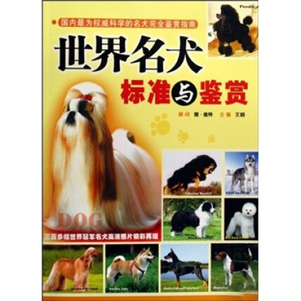 世界名犬标准与鉴赏-王晓-微信读书
