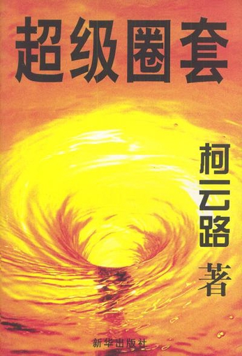 柯云路-全部作品在线阅读-微信读书
