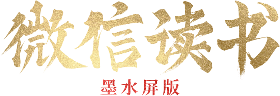 微信读书墨水屏
