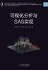 可视化分析与SAS实现